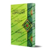 Al-Ahâdith at-Tuwâl (Les Hadiths Longs) de l'imam at-Tabarânî/الأحاديث الطوال للطبراني